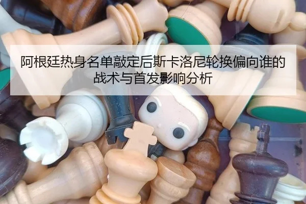 a-gen-ting-re-shen-ming-dan-qiao-ding-hou-si-ka-luo-ni-lun-huan-pian-xiang-shei-de-zhan-shu-yu-shou-fa-ying-xiang-fen-xi-2-559.jpg