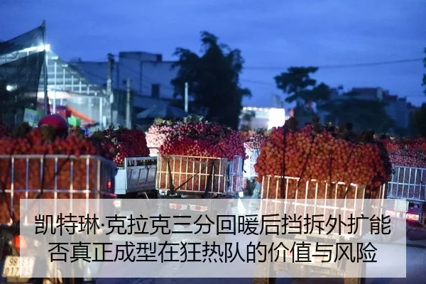 凯特琳·克拉克三分回暖后挡拆外扩能否真正成型在狂热队的价值与风险