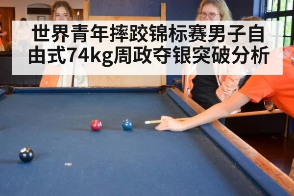 世界青年摔跤锦标赛男子自由式74kg周政夺银突破分析