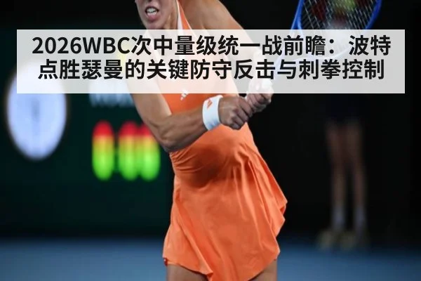 2026WBC次中量级统一战前瞻:波特点胜瑟曼的关键防守反击与刺拳控制