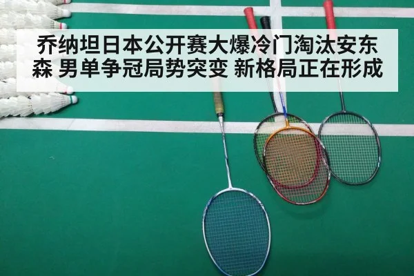 乔纳坦日本公开赛大爆冷门淘汰安东森 男单争冠局势突变 新格局正在形成