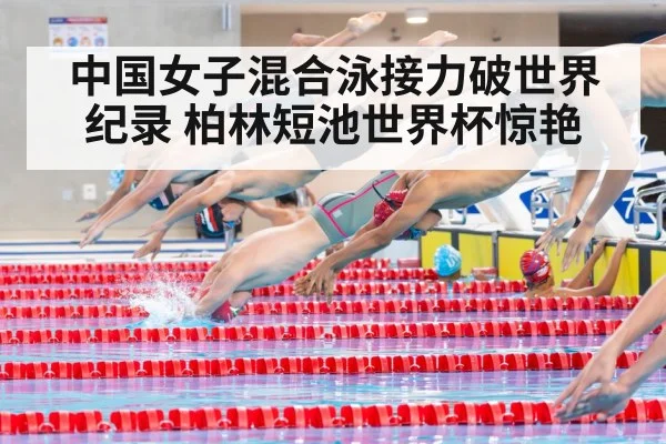 中国女子混合泳接力破世界纪录 柏林短池世界杯惊艳